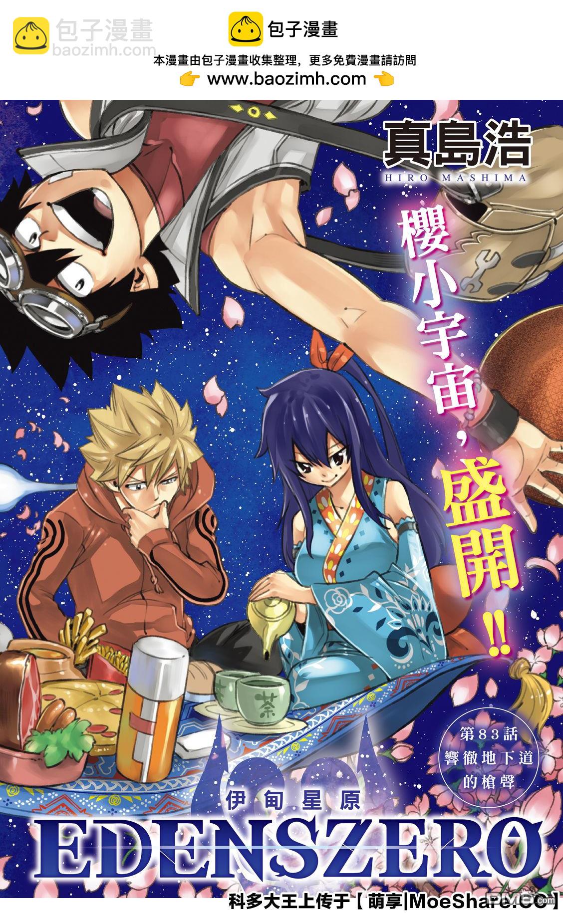 《伊甸星原 EDEN'S ZERO》第83话 枪声 第2页