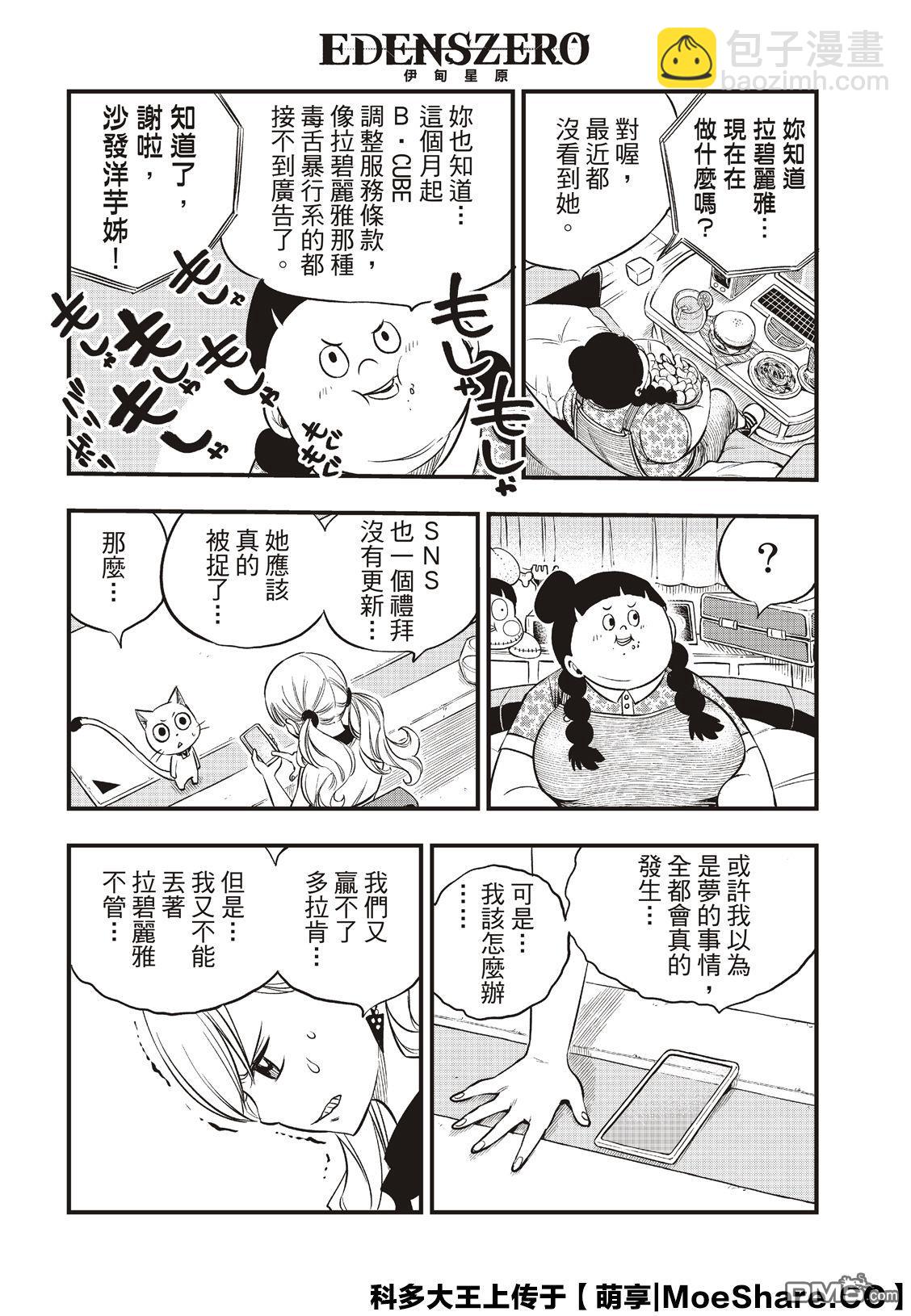 《伊甸星原 EDEN'S ZERO》第85话 第16页