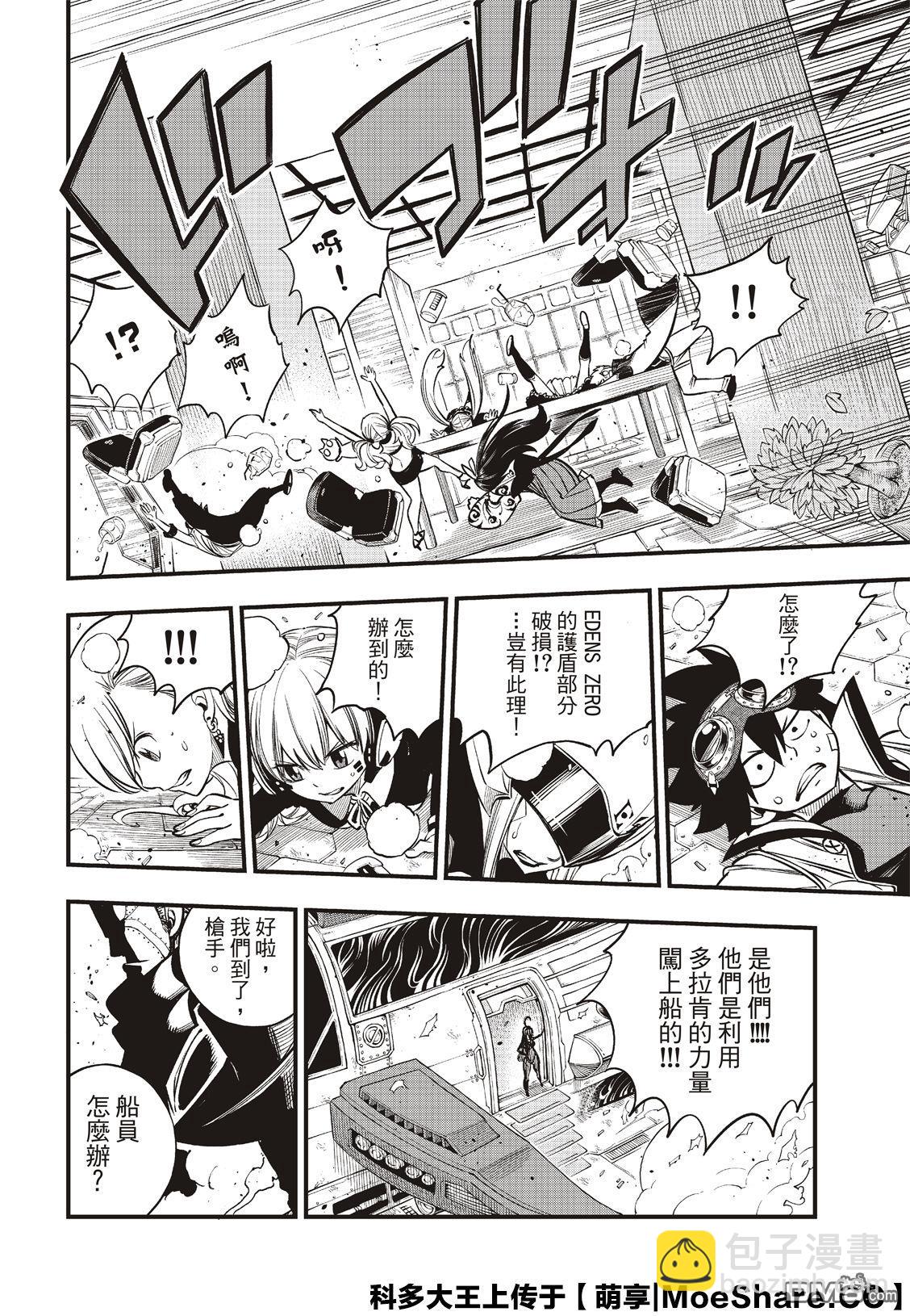 《伊甸星原 EDEN'S ZERO》第85话 第20页