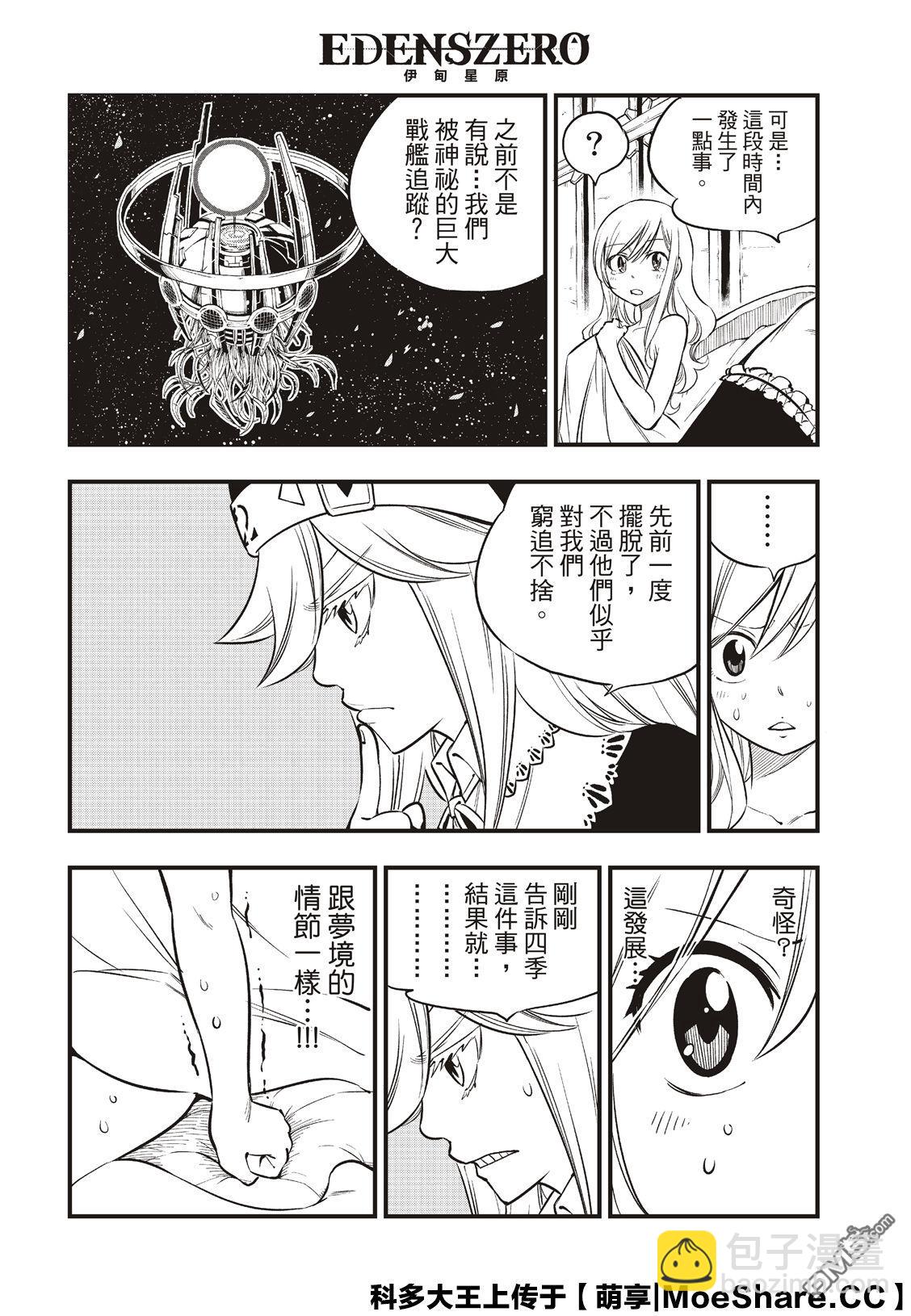 《伊甸星原 EDEN'S ZERO》第85话 第6页