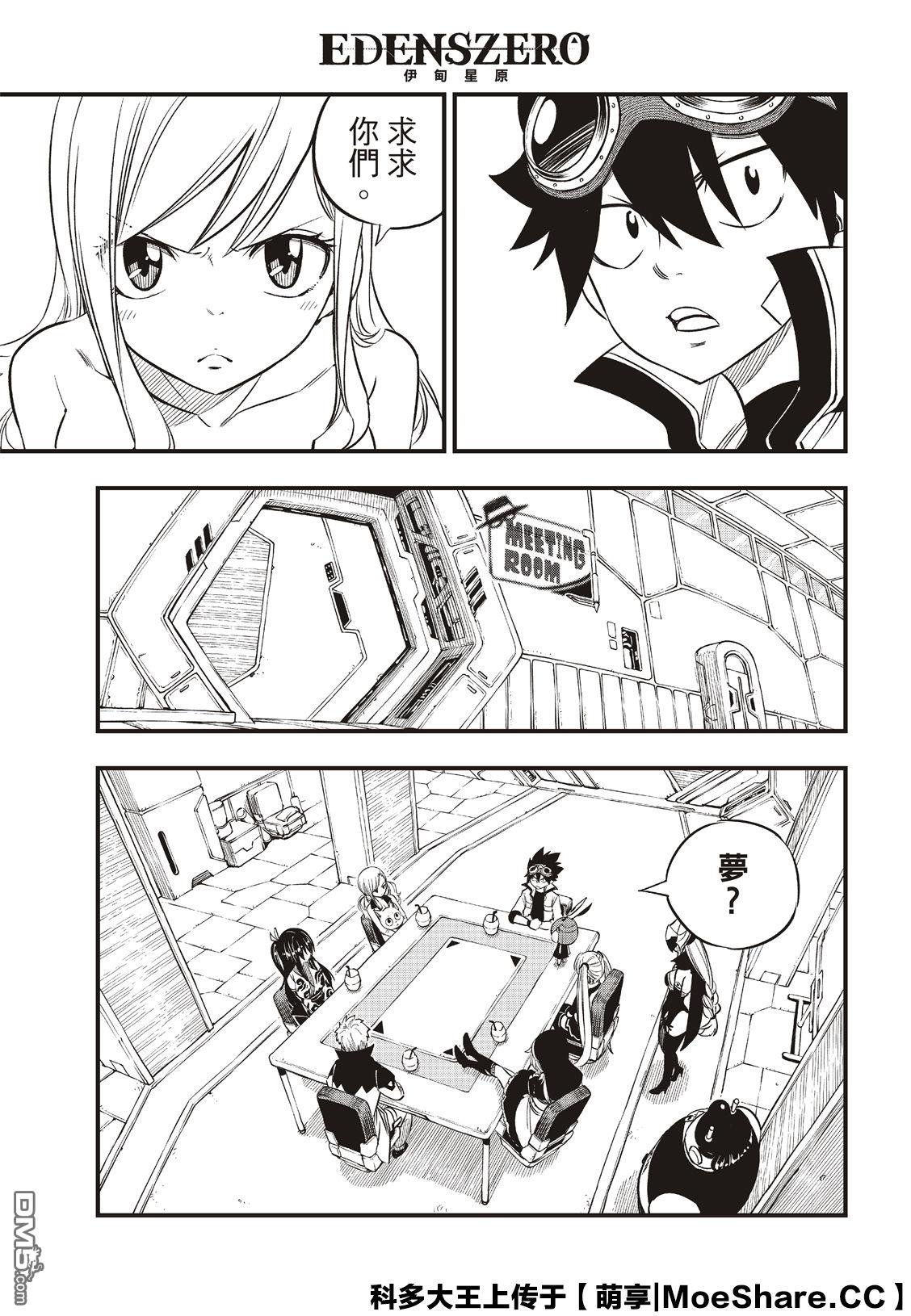 《伊甸星原 EDEN'S ZERO》第85话 第9页
