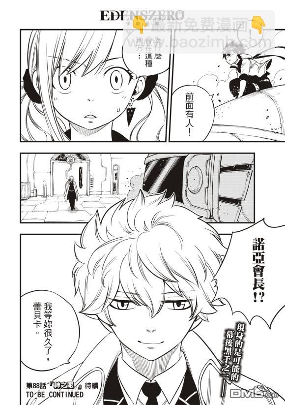 《伊甸星原 EDEN'S ZERO》第87话 第21页