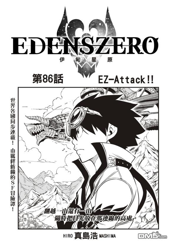 《伊甸星原 EDEN'S ZERO》第86话 第1页