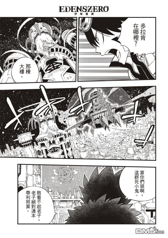 《伊甸星原 EDEN'S ZERO》第86话 第21页