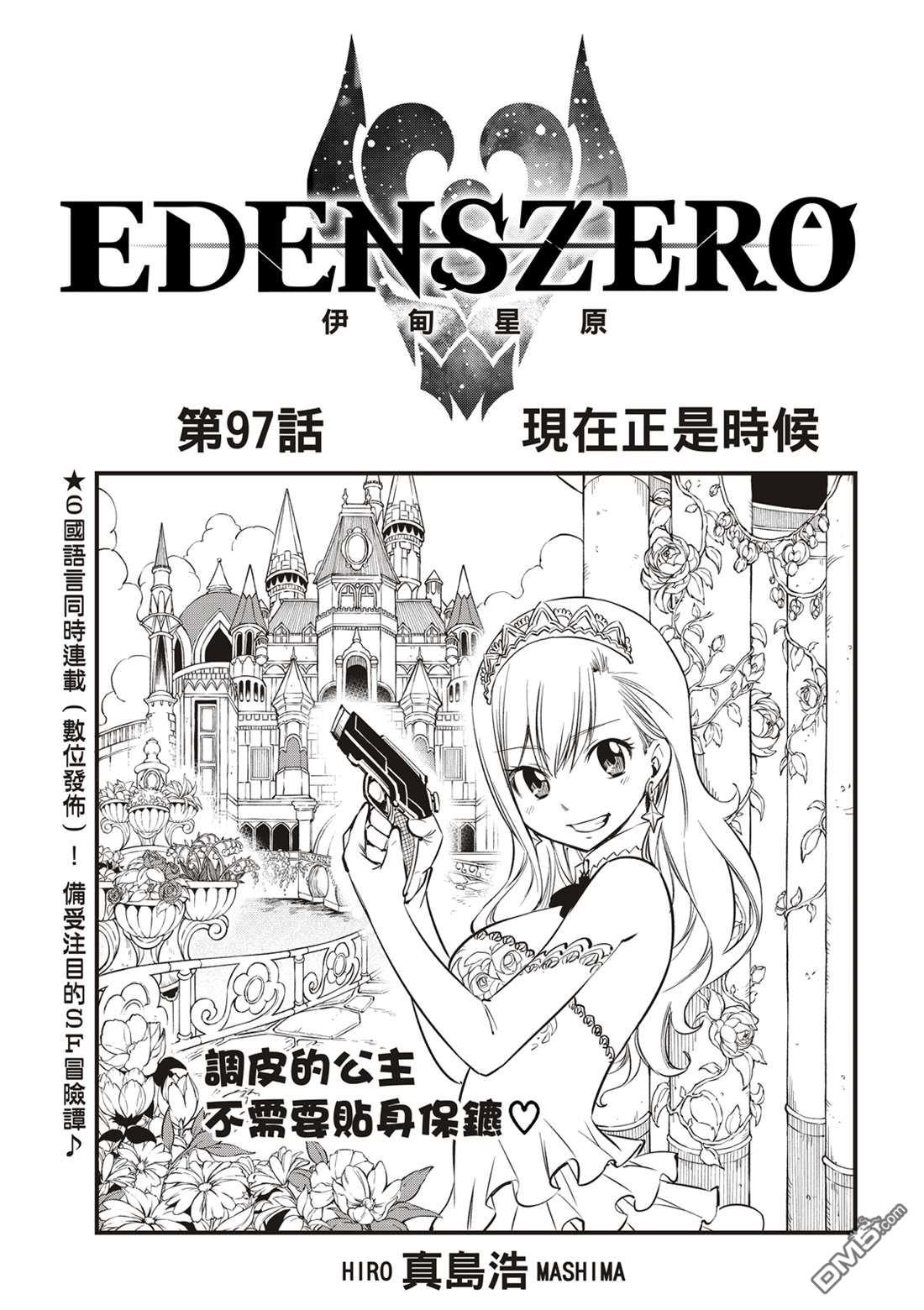 《伊甸星原 EDEN'S ZERO》第97话 现在正是时候 第1页
