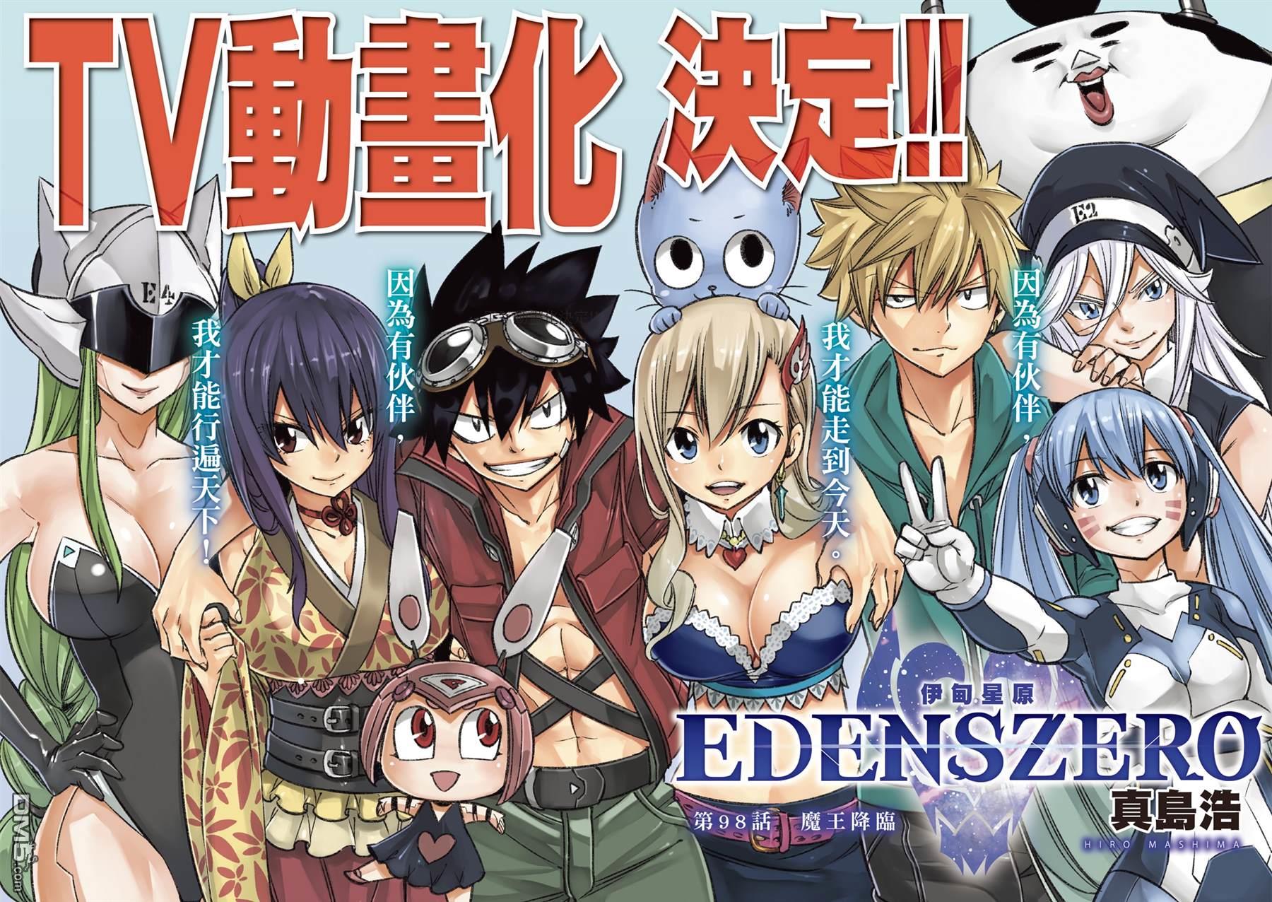 《伊甸星原 EDEN'S ZERO》第98话 魔王降临 第1页