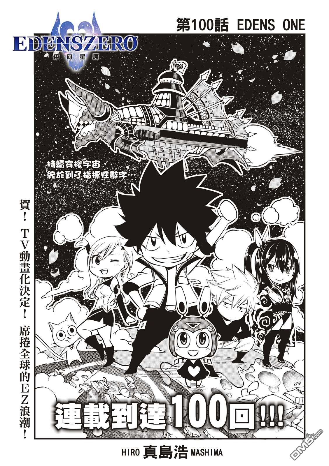 《伊甸星原 EDEN'S ZERO》第100话 EDENS ONE 第1页