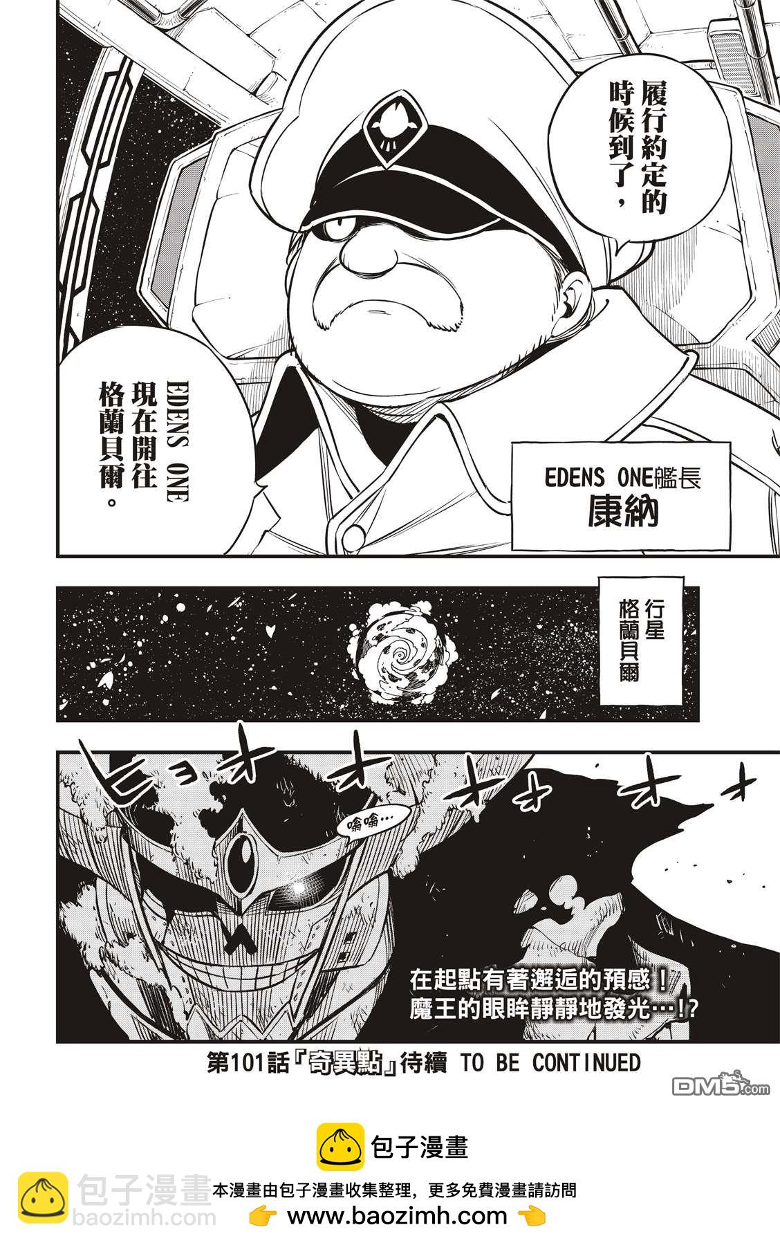 《伊甸星原 EDEN'S ZERO》第100话 EDENS ONE 第20页