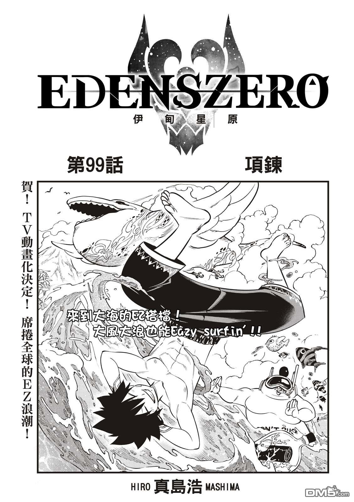 《伊甸星原 EDEN'S ZERO》第99话 项链 第1页