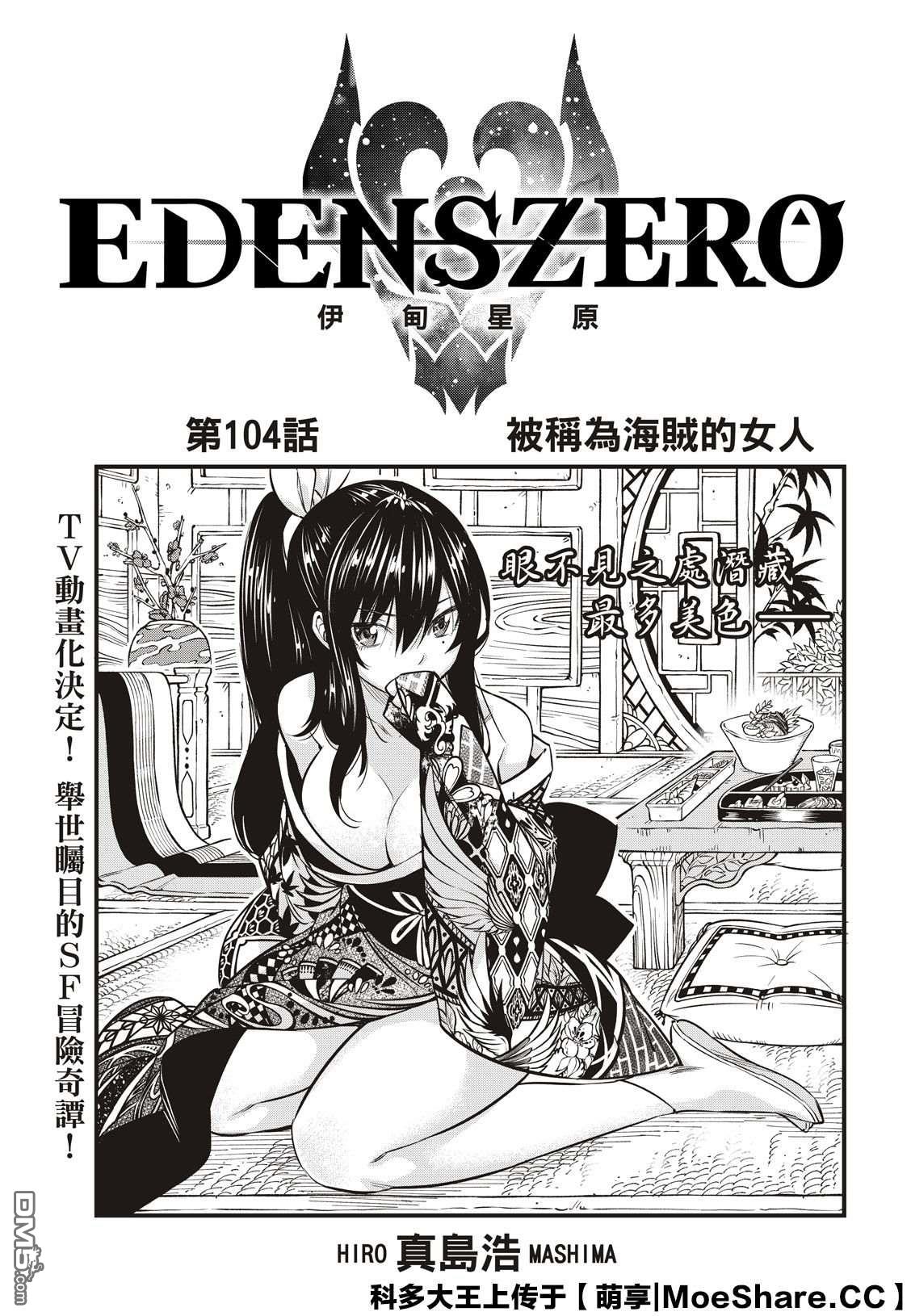 《伊甸星原 EDEN'S ZERO》第104话 被称为海贼的女人 第1页