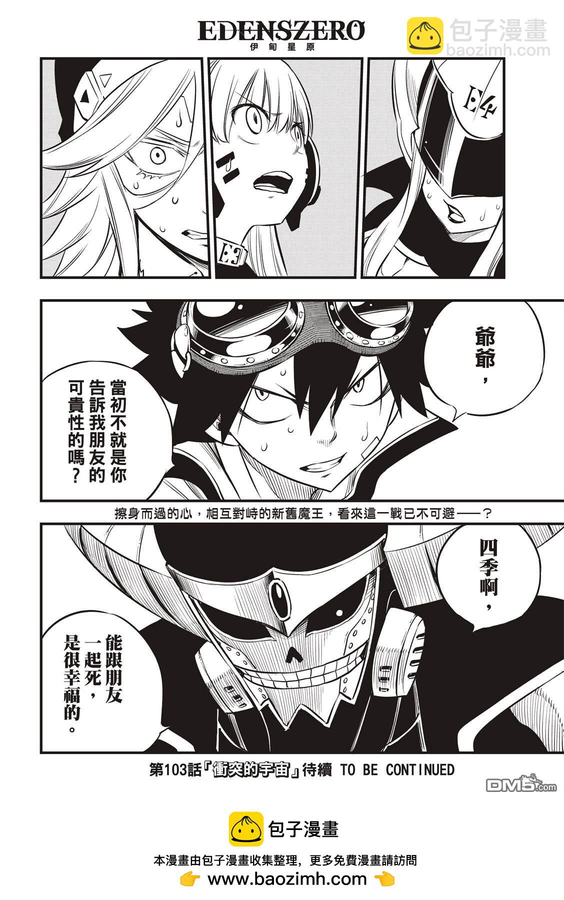 《伊甸星原 EDEN'S ZERO》第102话 别离之时 第19页