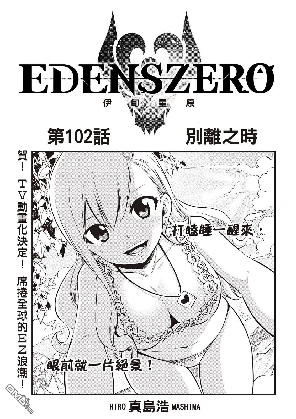 《伊甸星原 EDEN'S ZERO》第102话 别离之时 第1页