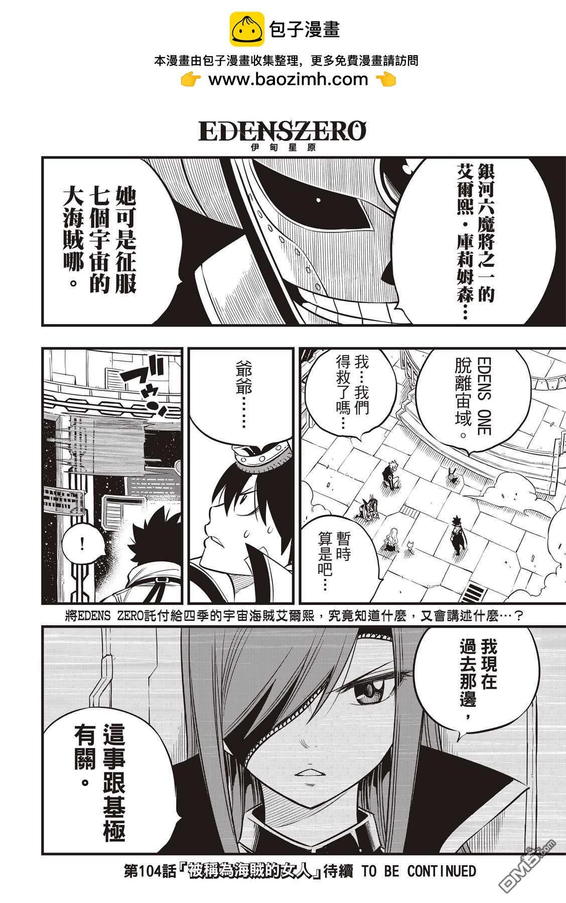 《伊甸星原 EDEN'S ZERO》第103话 冲突的宇宙 第19页