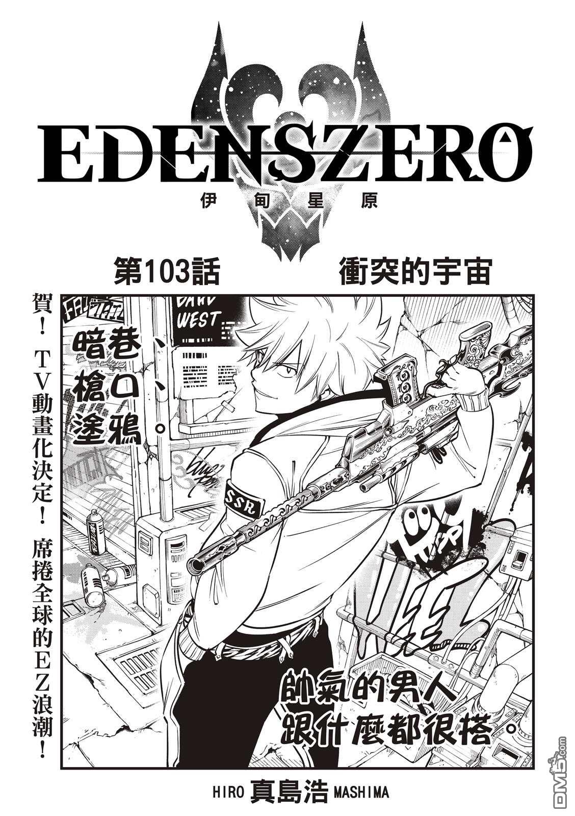 《伊甸星原 EDEN'S ZERO》第103话 冲突的宇宙 第1页