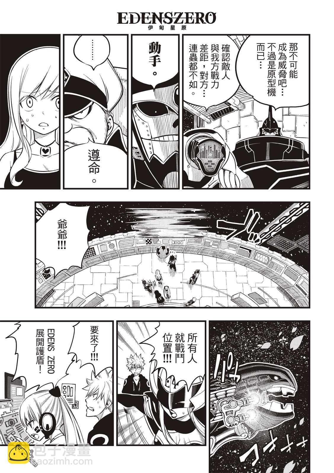 《伊甸星原 EDEN'S ZERO》第103话 冲突的宇宙 第5页
