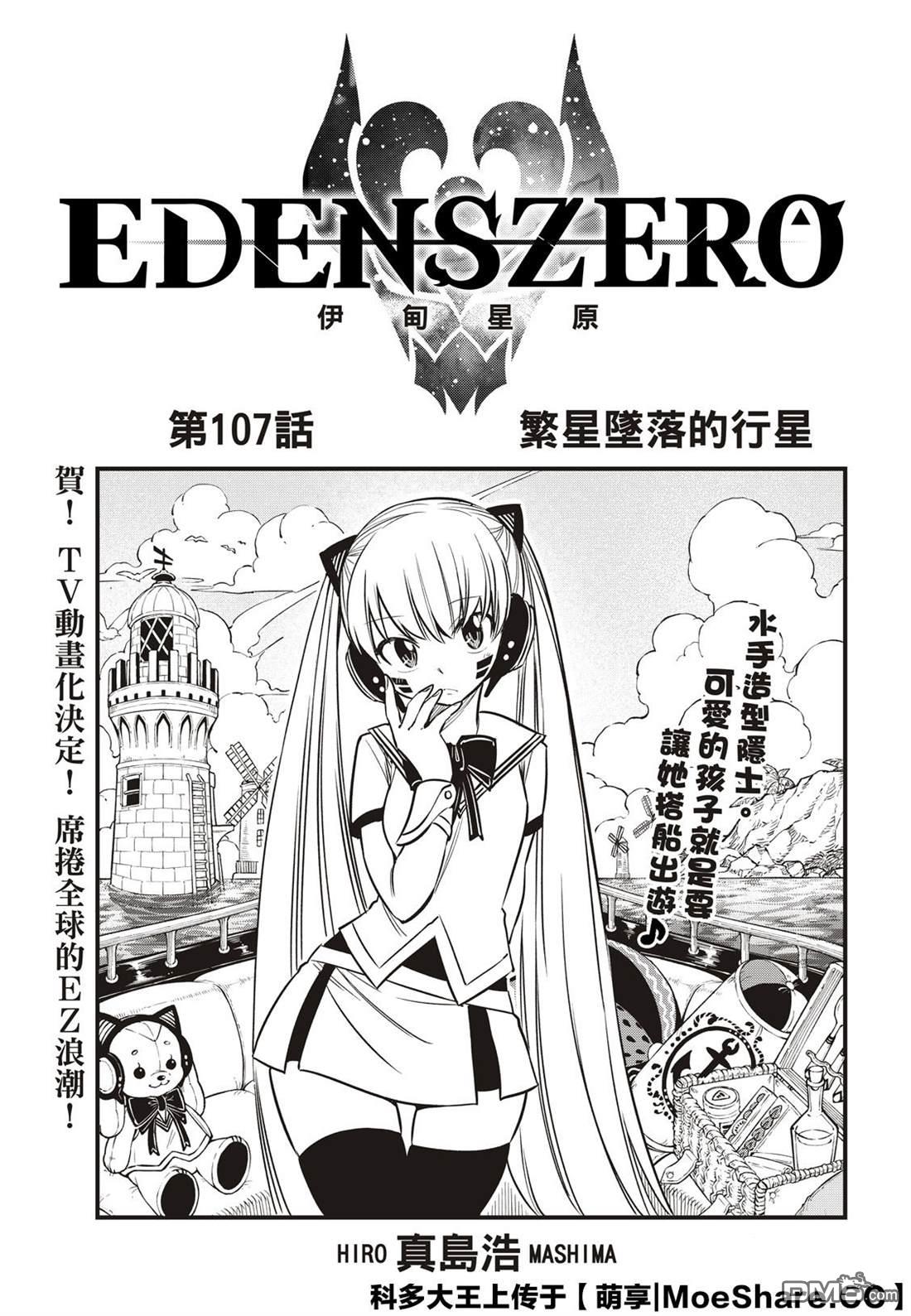 《伊甸星原 EDEN'S ZERO》第107话 繁星坠落的行星 第1页