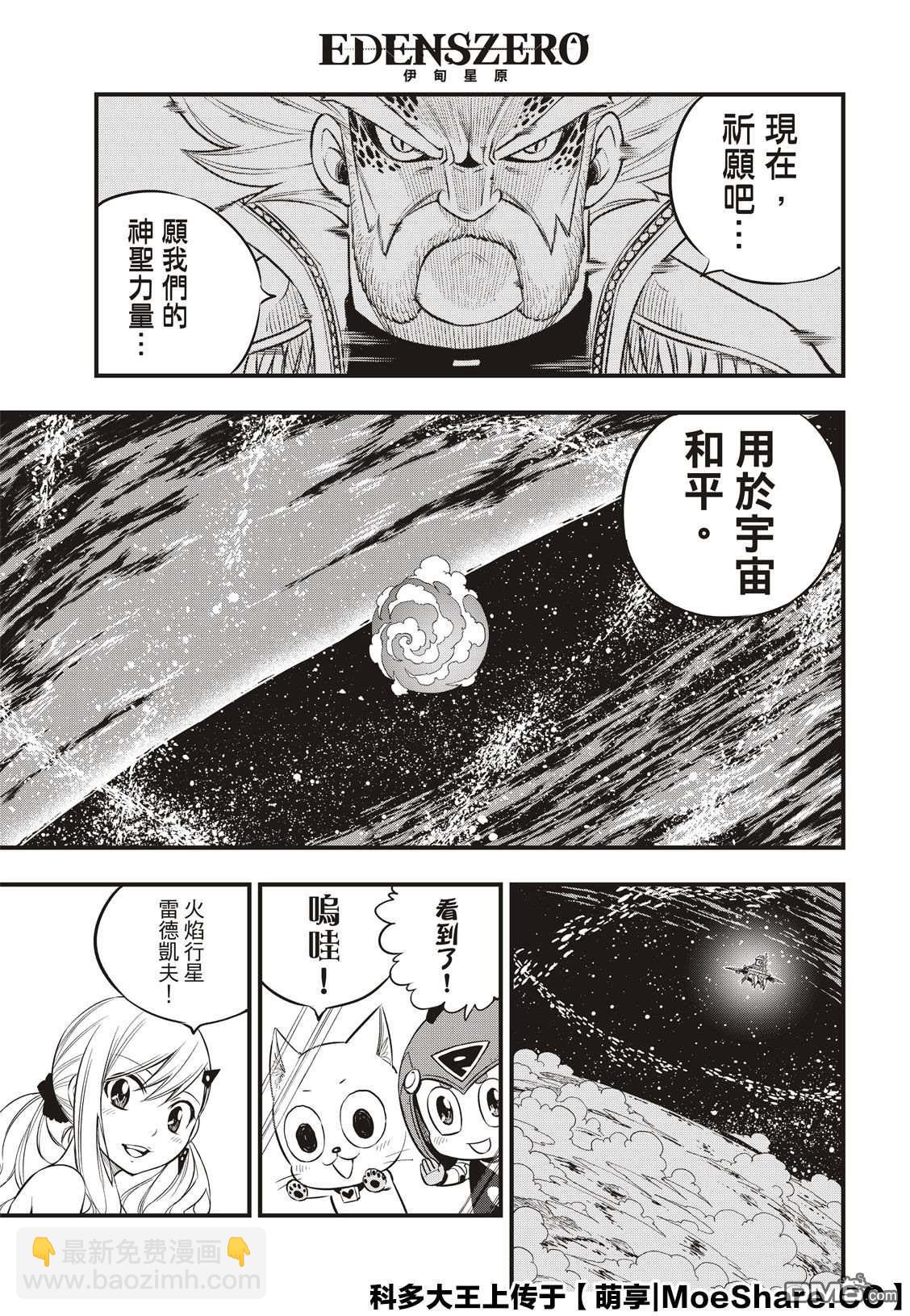 《伊甸星原 EDEN'S ZERO》第106话 祈愿时段 第19页