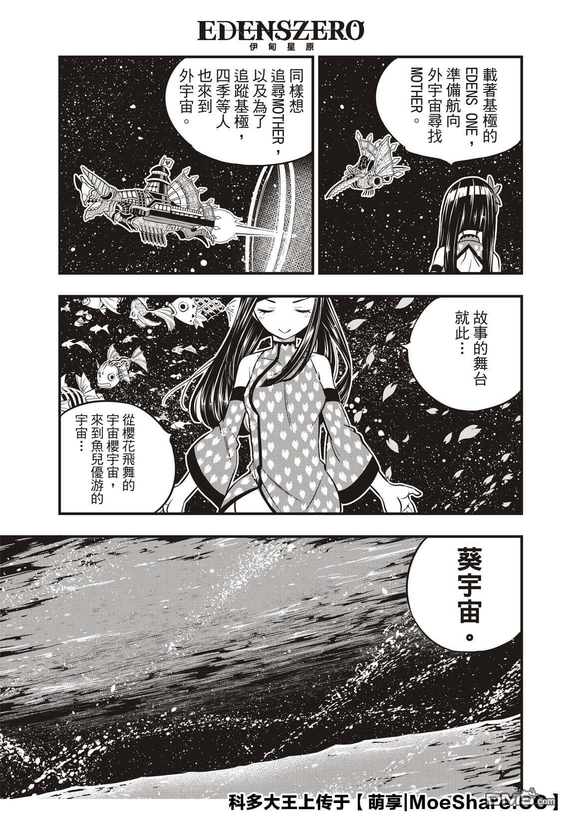 《伊甸星原 EDEN'S ZERO》第106话 祈愿时段 第3页