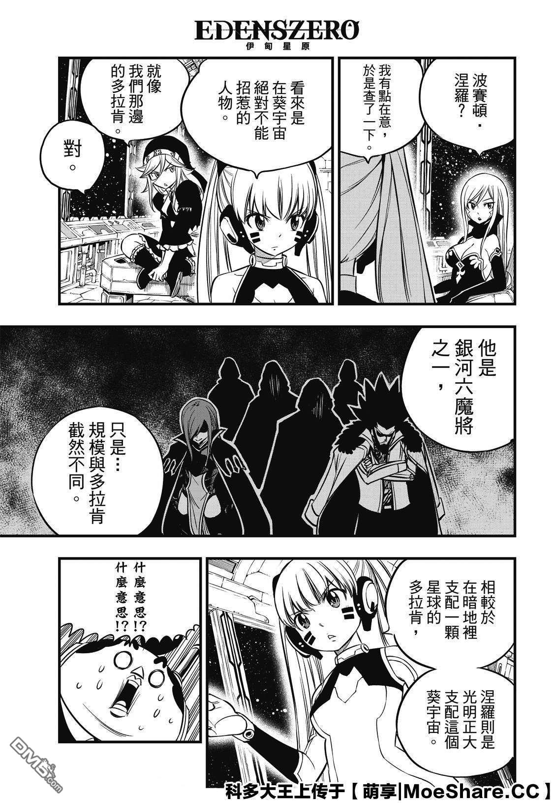 《伊甸星原 EDEN'S ZERO》第106话 祈愿时段 第9页