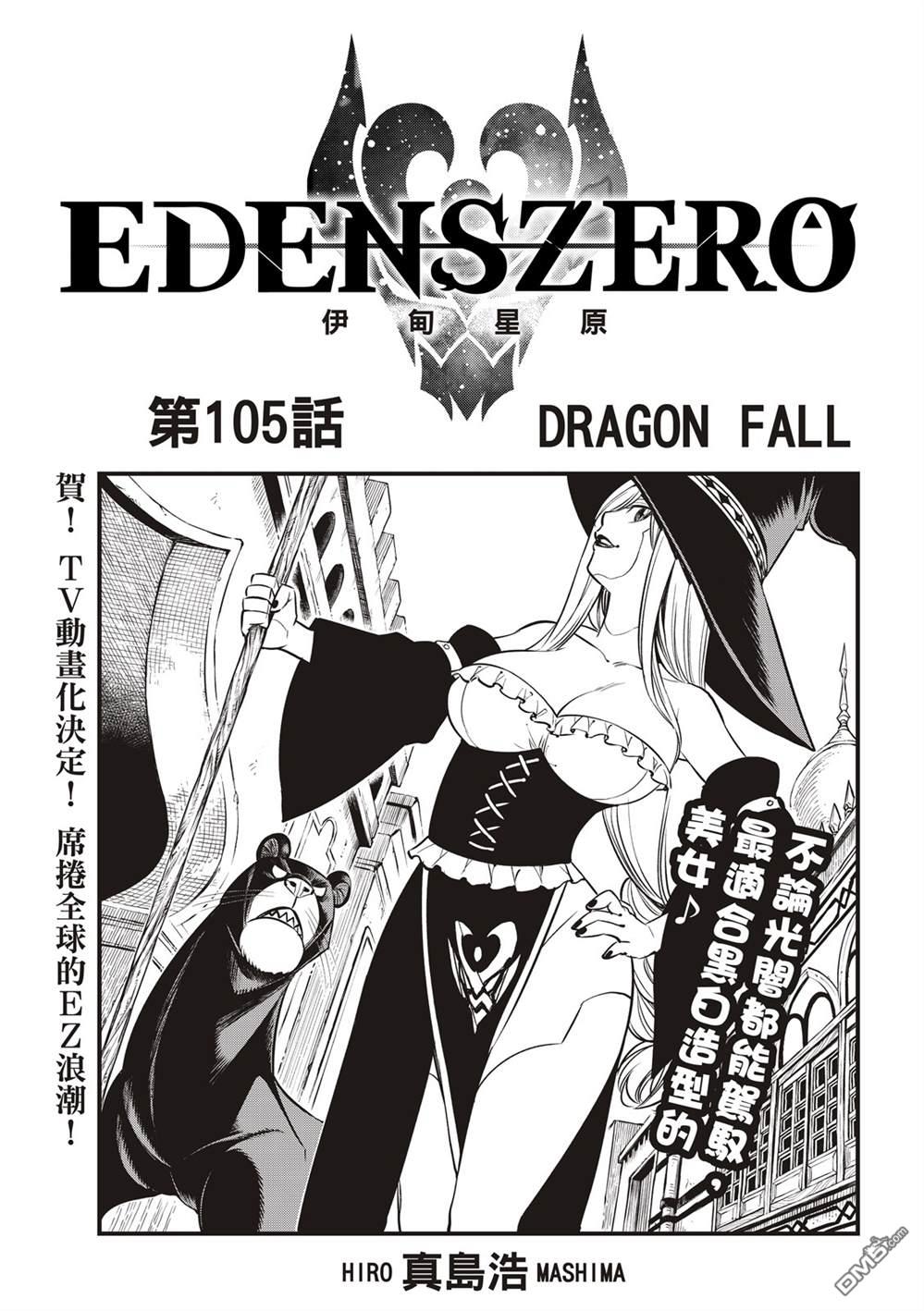 《伊甸星原 EDEN'S ZERO》第105话 DRAGON FALL 第1页