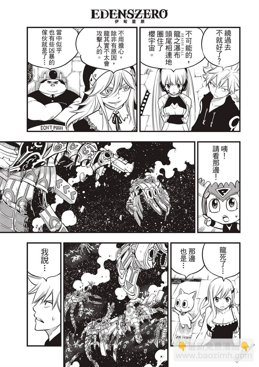 《伊甸星原 EDEN'S ZERO》第105话 DRAGON FALL 第3页