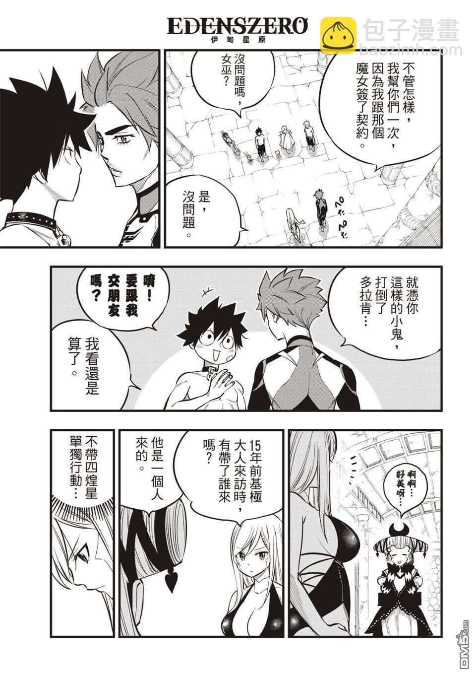 《伊甸星原 EDEN'S ZERO》第110话 恋爱的机械 第13页