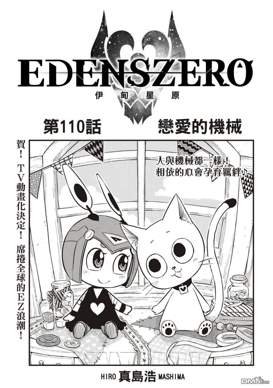 《伊甸星原 EDEN'S ZERO》第110话 恋爱的机械 第1页