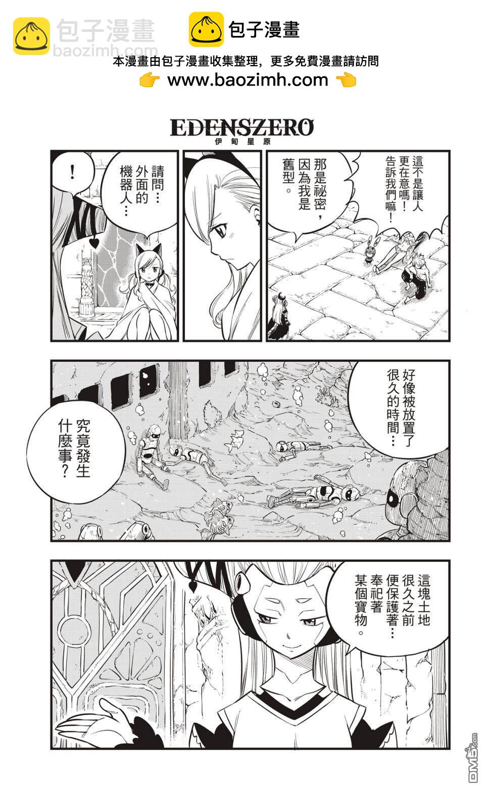 《伊甸星原 EDEN'S ZERO》第110话 恋爱的机械 第3页