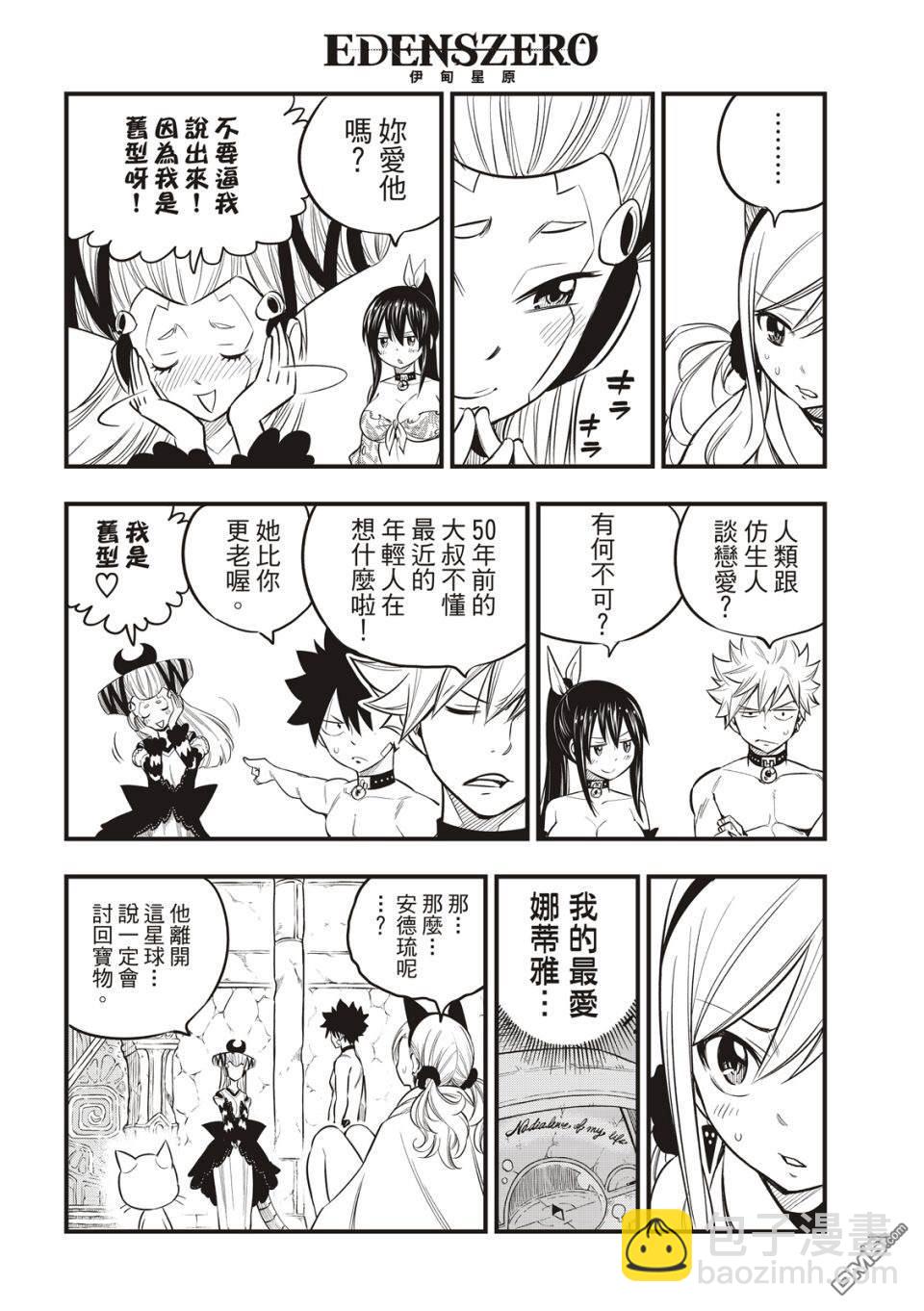 《伊甸星原 EDEN'S ZERO》第110话 恋爱的机械 第6页