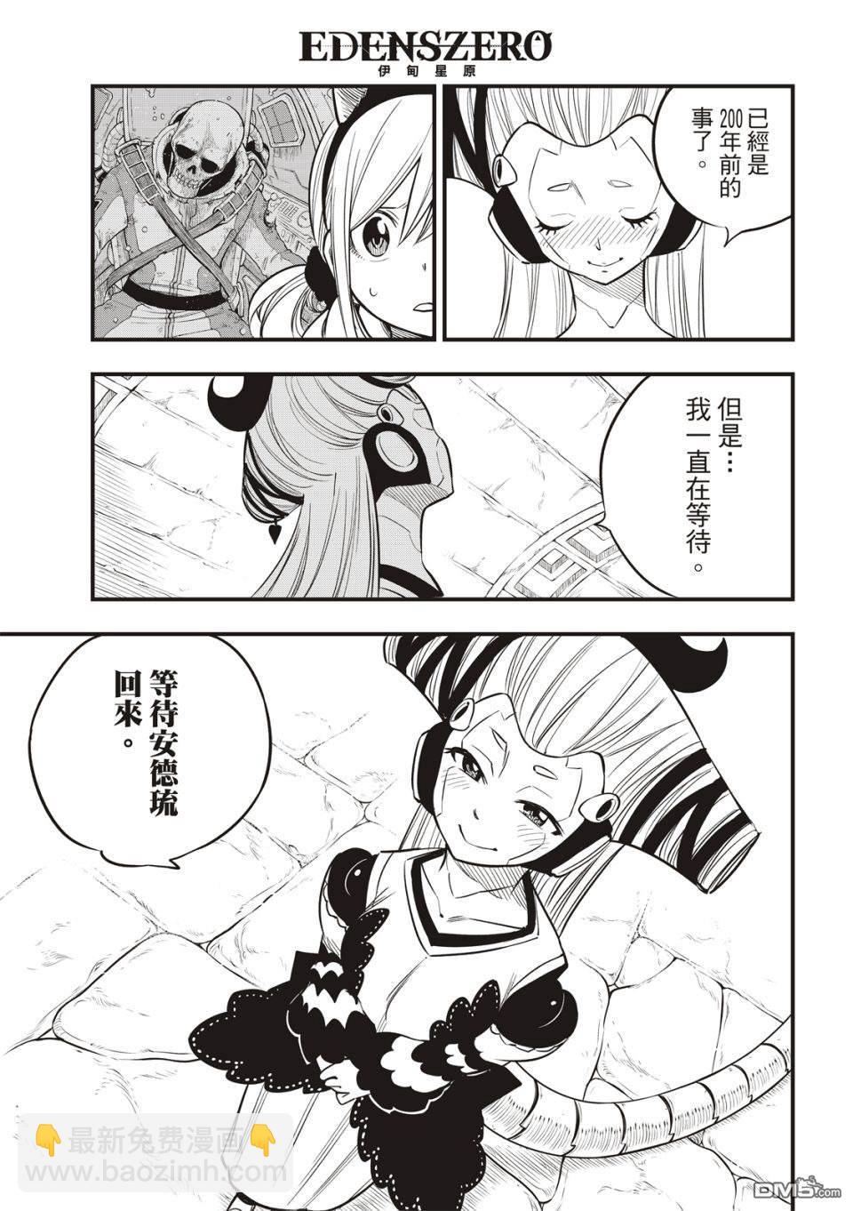 《伊甸星原 EDEN'S ZERO》第110话 恋爱的机械 第7页