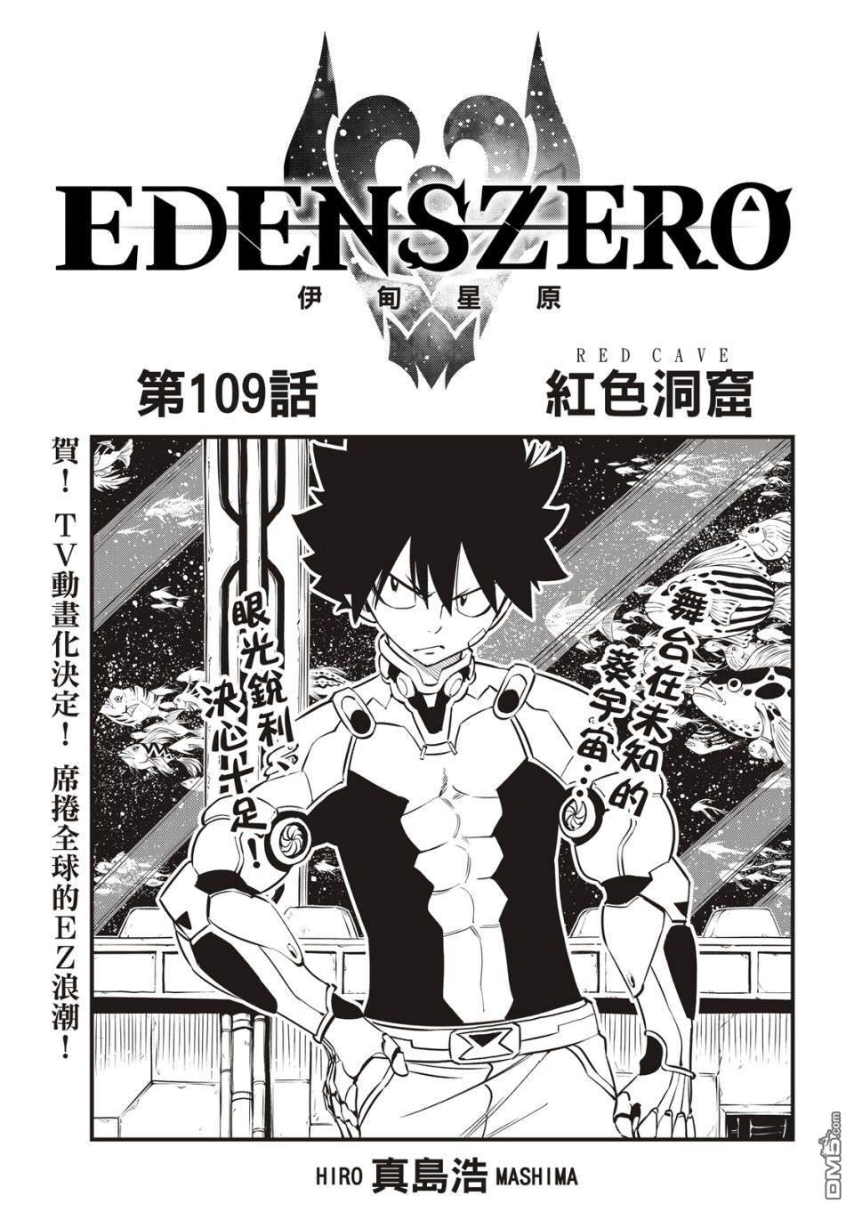 《伊甸星原 EDEN'S ZERO》第109话 红色洞窟 第1页