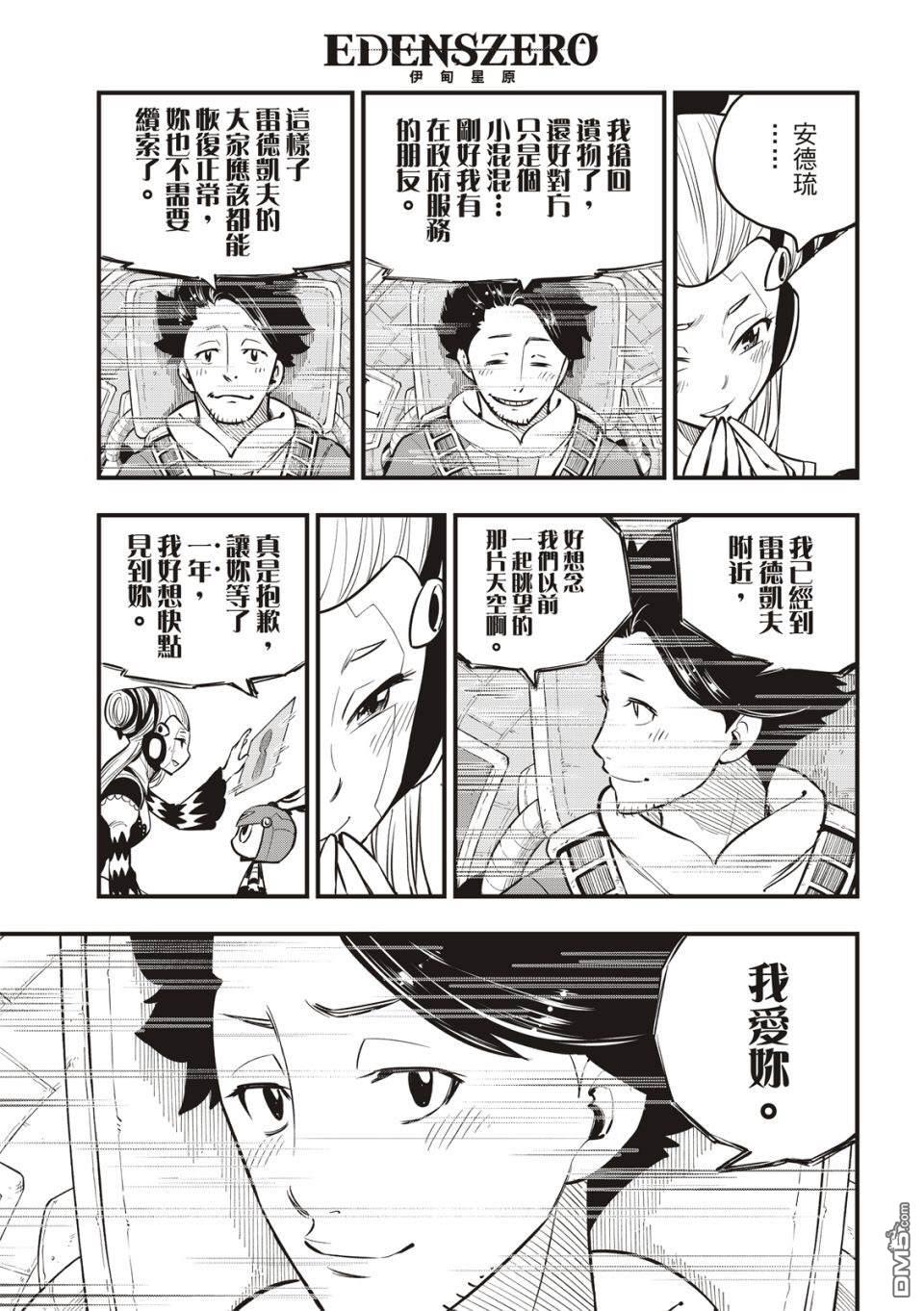 《伊甸星原 EDEN'S ZERO》第111话 曾经见过的那片天空 第9页