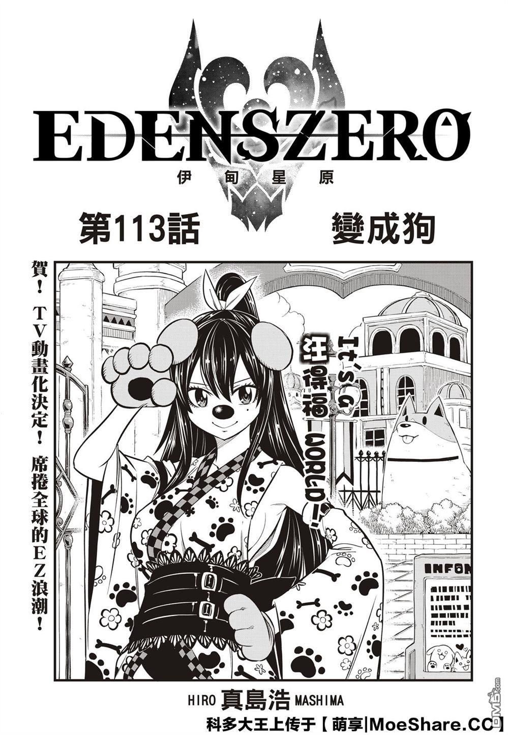 《伊甸星原 EDEN'S ZERO》第113话 变成狗 第1页