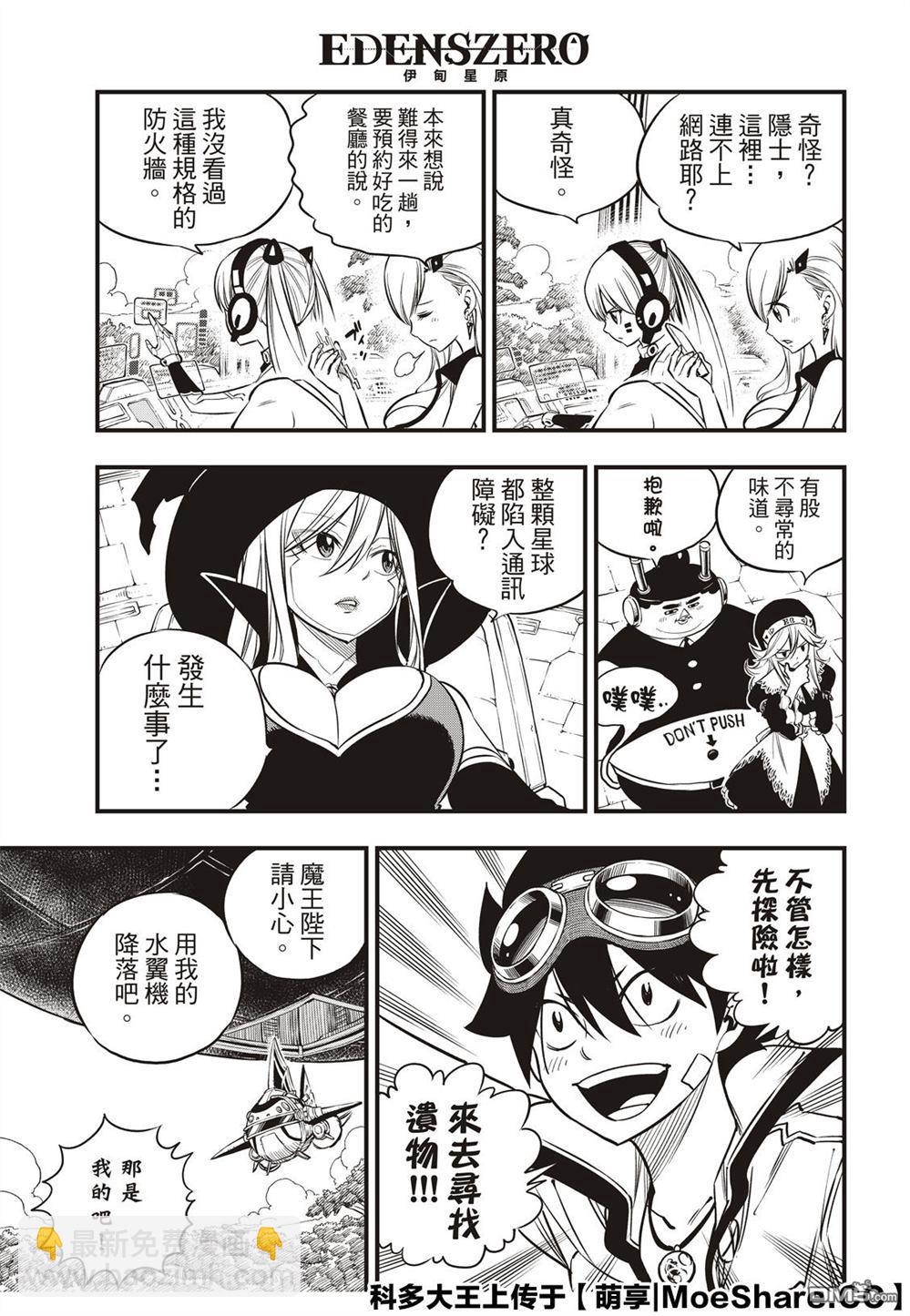 《伊甸星原 EDEN'S ZERO》第113话 变成狗 第3页