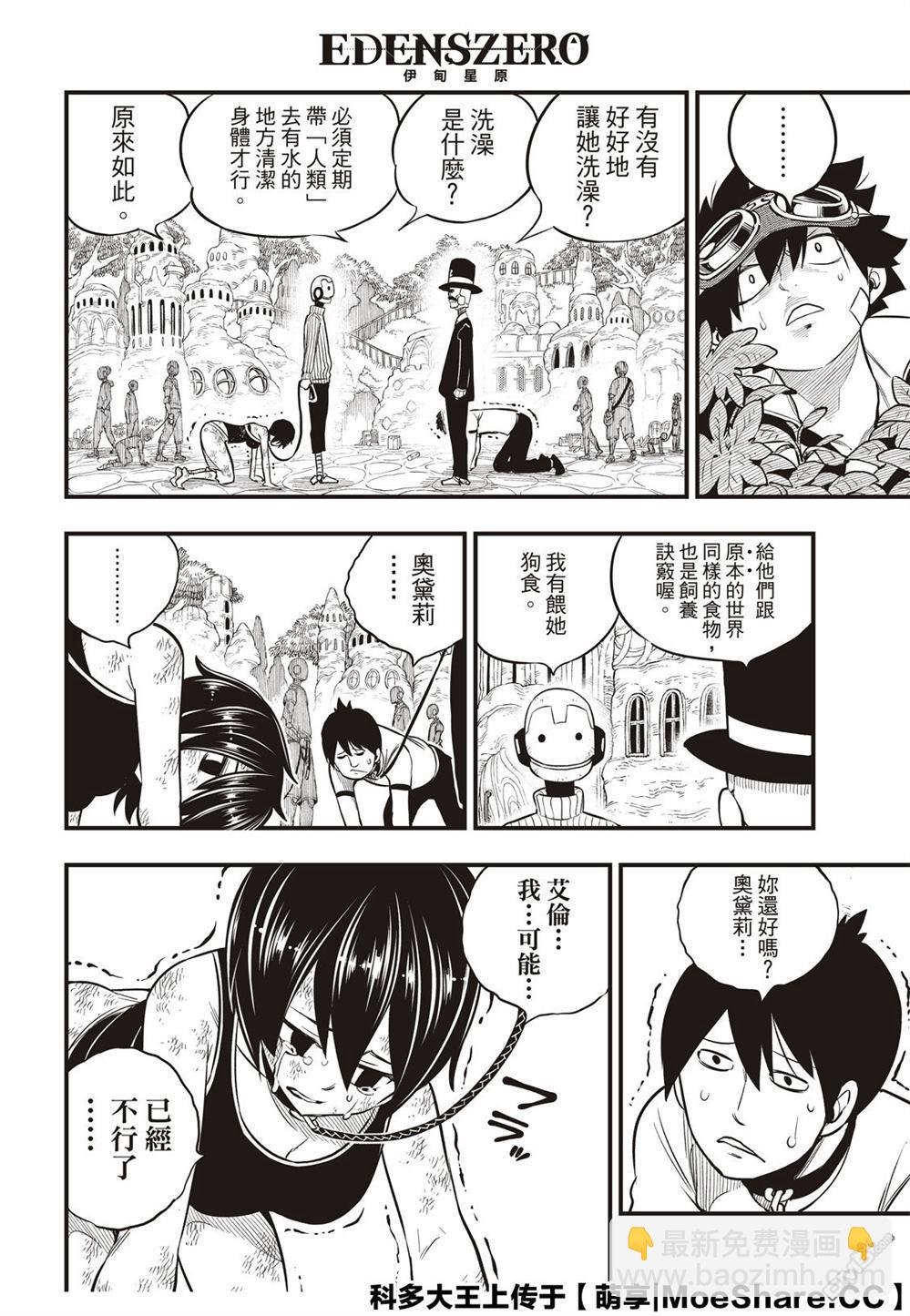 《伊甸星原 EDEN'S ZERO》第113话 变成狗 第8页