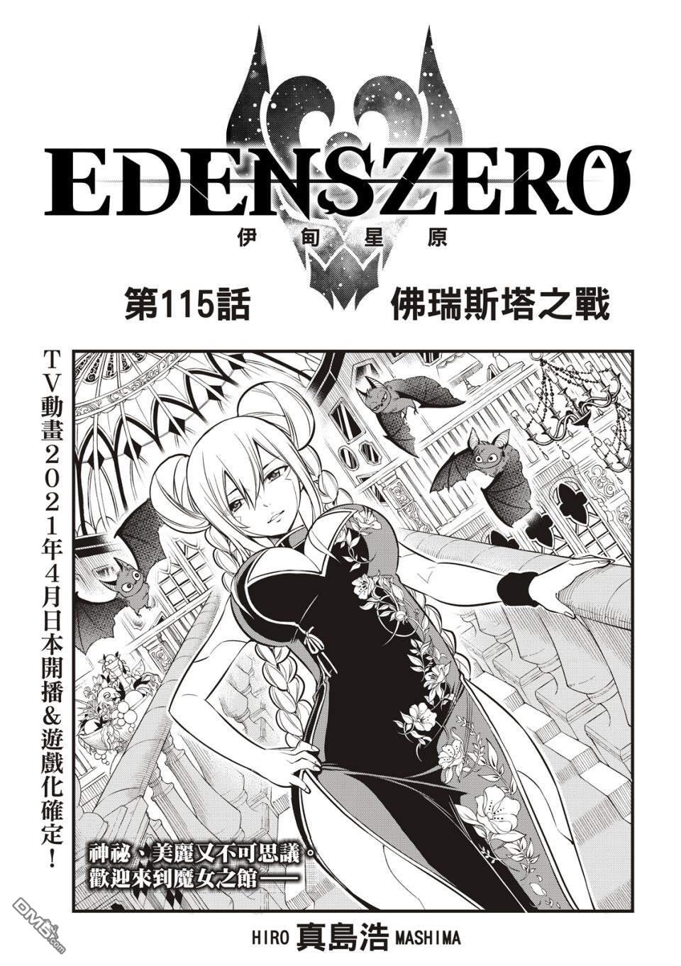 《伊甸星原 EDEN'S ZERO》第115话 佛瑞斯塔之战 第1页