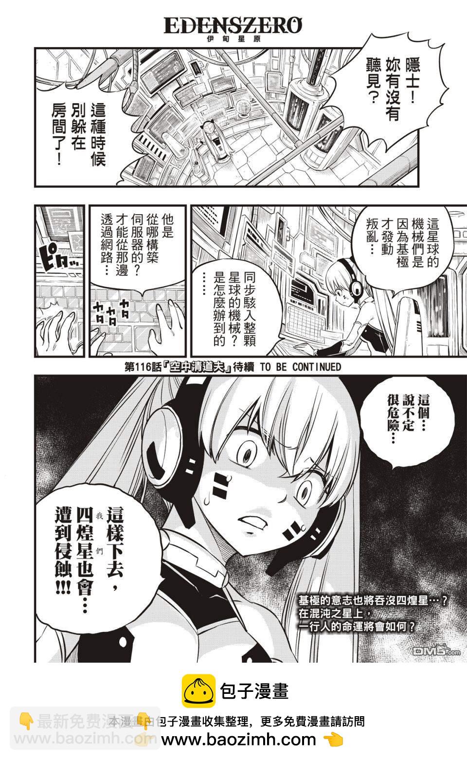 《伊甸星原 EDEN'S ZERO》第115话 佛瑞斯塔之战 第20页