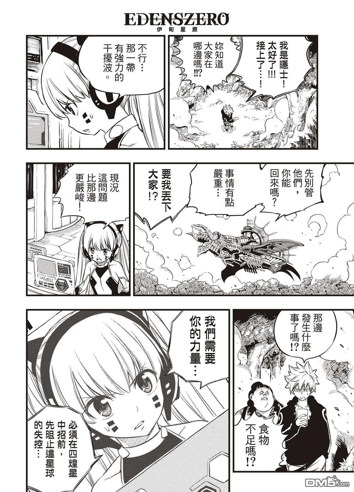 《伊甸星原 EDEN'S ZERO》第116话 空中清道夫 第16页