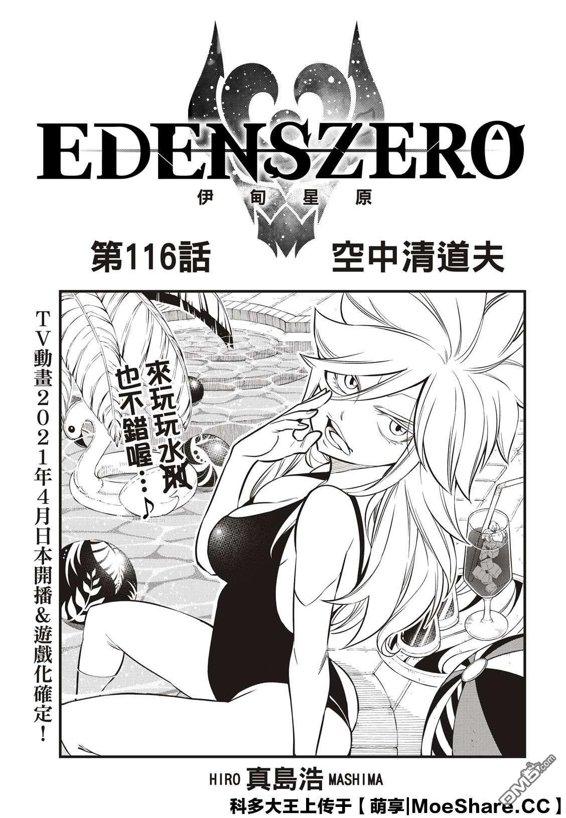 《伊甸星原 EDEN'S ZERO》第116话 空中清道夫 第1页
