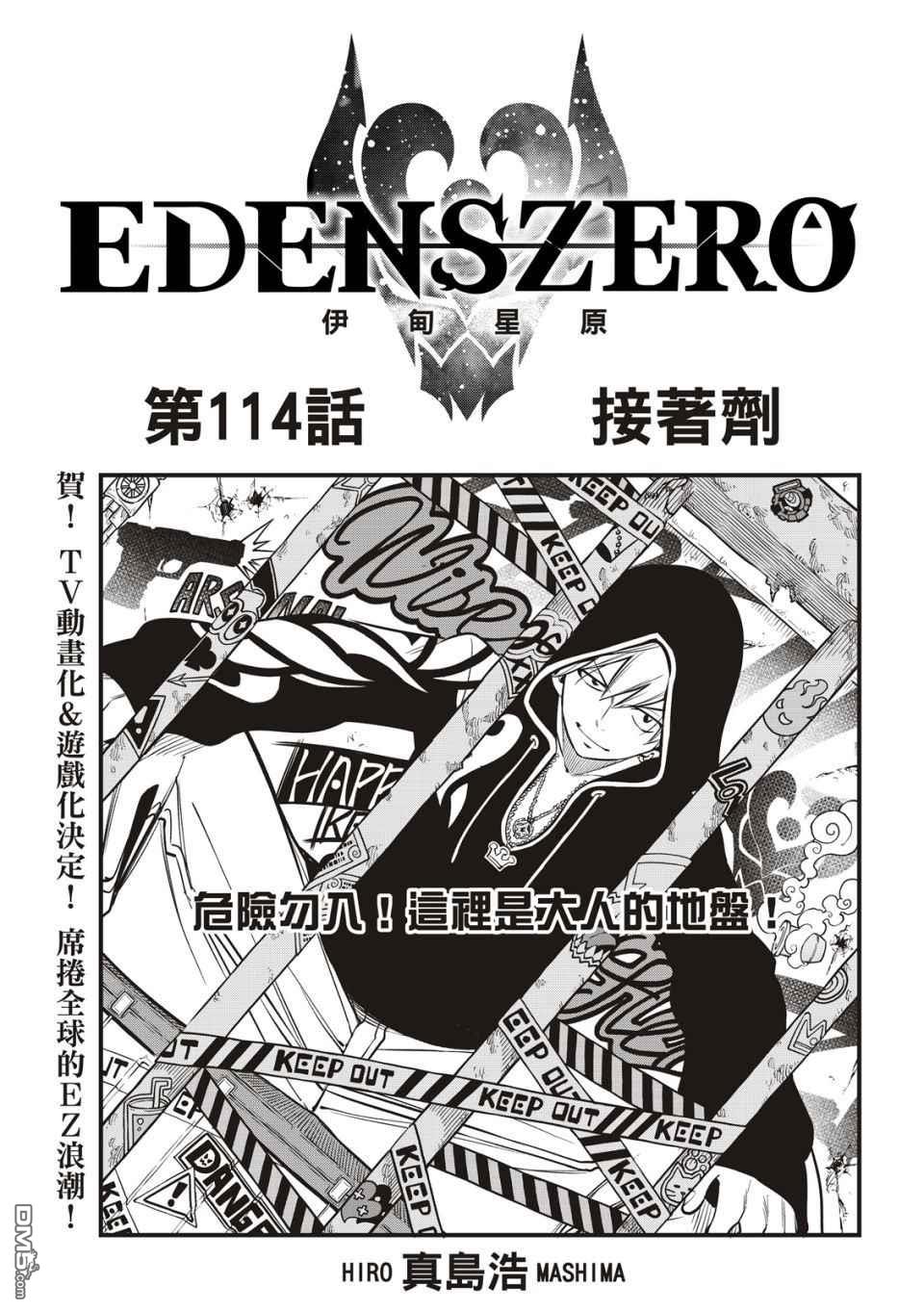《伊甸星原 EDEN'S ZERO》第114话 接着剂 第1页