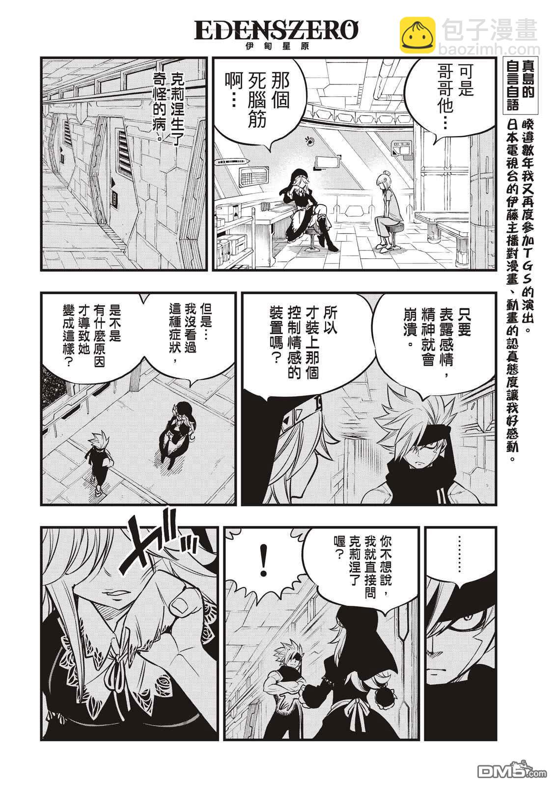 《伊甸星原 EDEN'S ZERO》第114话 接着剂 第8页