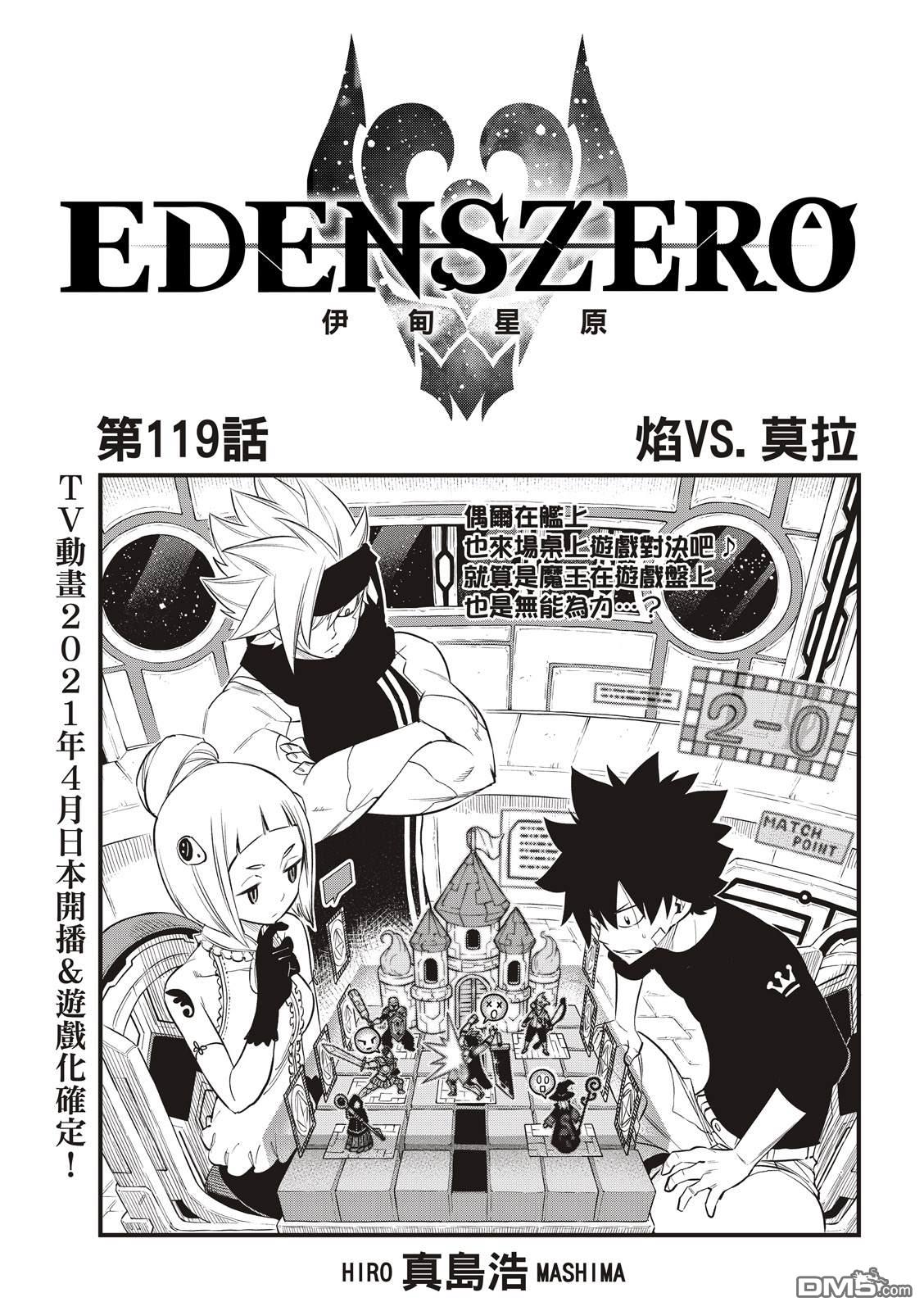 《伊甸星原 EDEN'S ZERO》第119话 焰VS.莫拉 第1页