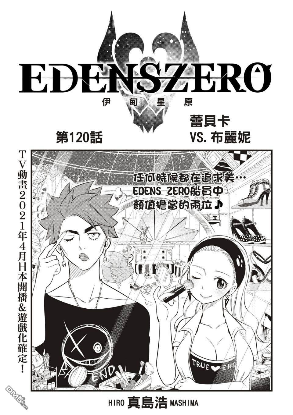 《伊甸星原 EDEN'S ZERO》第120话 蕾贝卡VS布丽妮 第1页