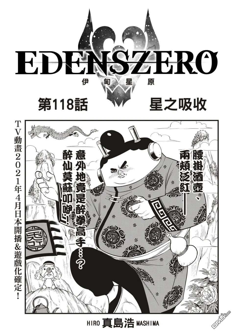《伊甸星原 EDEN'S ZERO》第118话 星之吸收 第1页