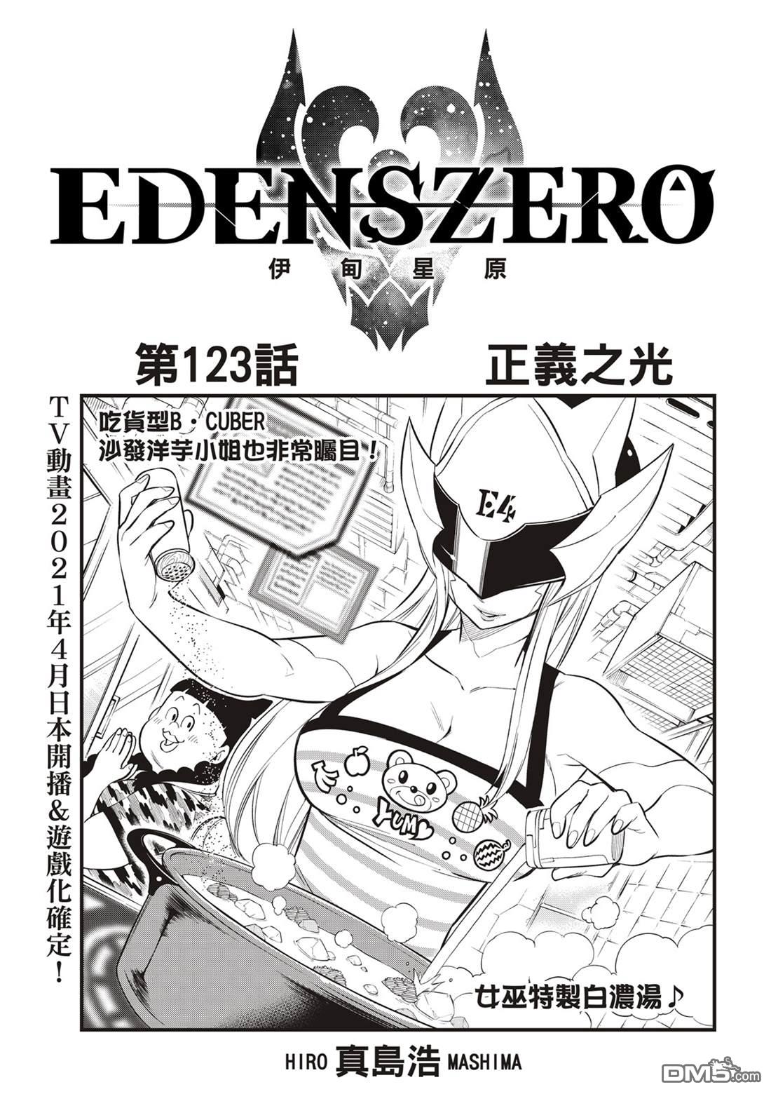 《伊甸星原 EDEN'S ZERO》第123话 正义之光 第1页