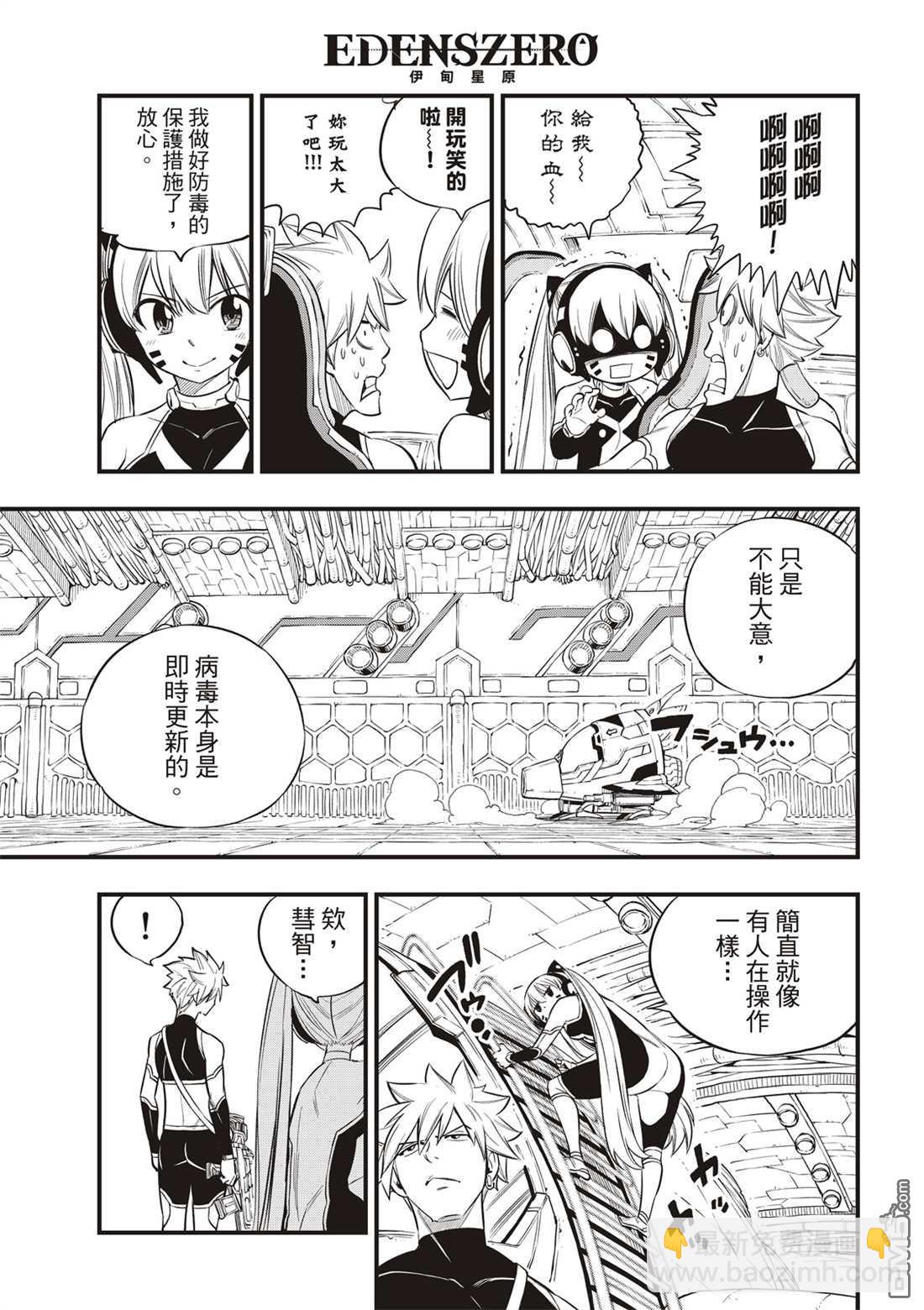 《伊甸星原 EDEN'S ZERO》第121话 亲爱的破铜烂铁 第17页
