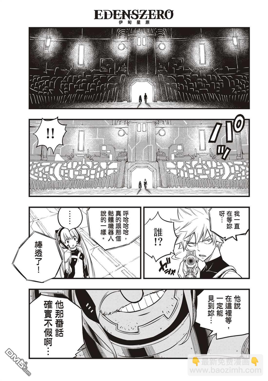 《伊甸星原 EDEN'S ZERO》第121话 亲爱的破铜烂铁 第19页