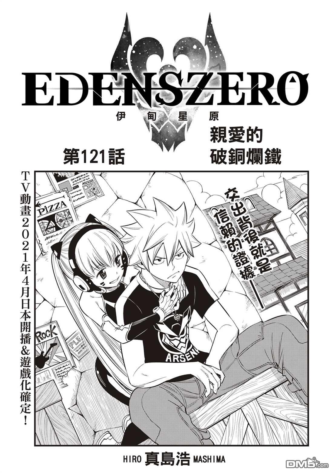 《伊甸星原 EDEN'S ZERO》第121话 亲爱的破铜烂铁 第1页