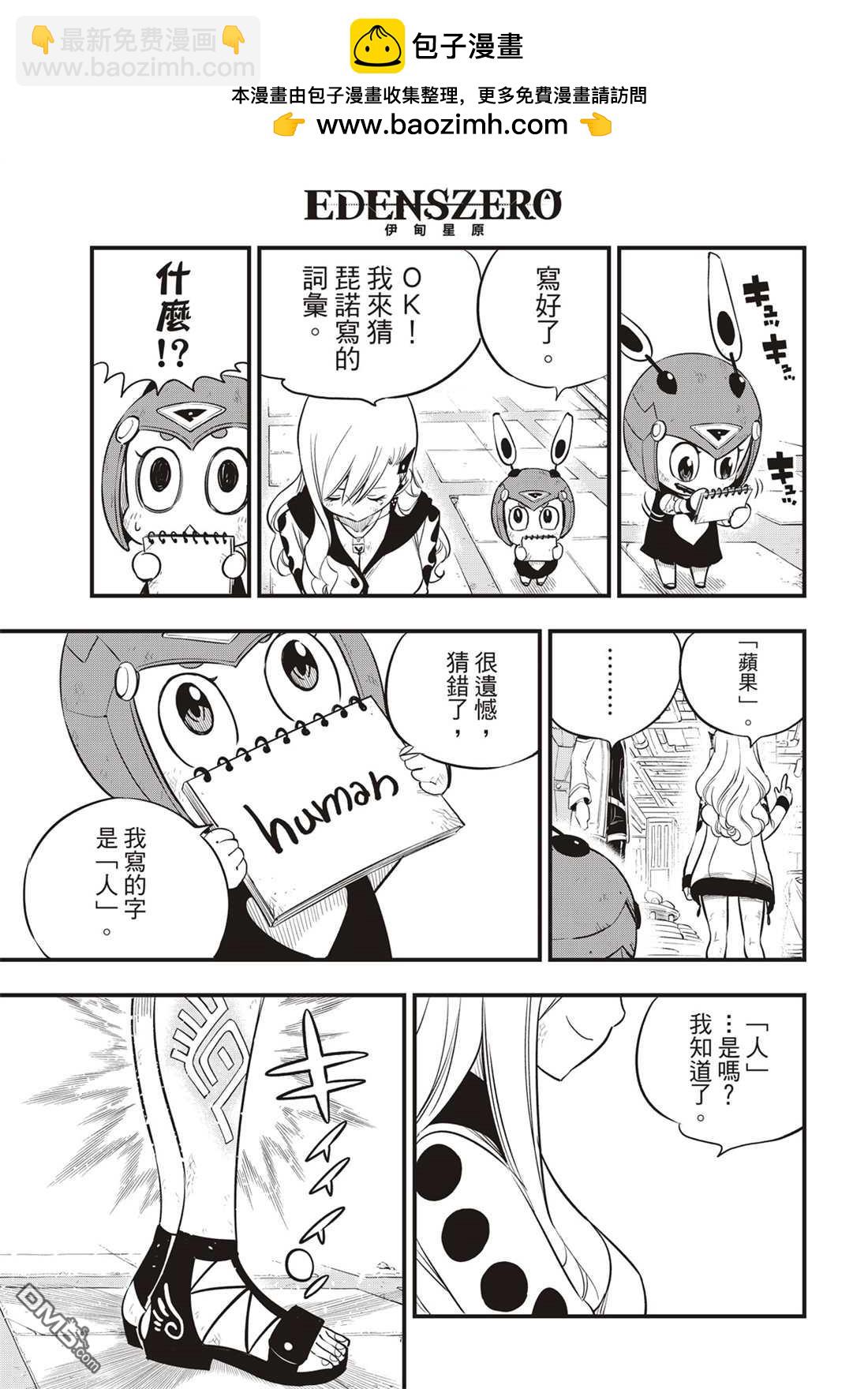 《伊甸星原 EDEN'S ZERO》第121话 亲爱的破铜烂铁 第3页