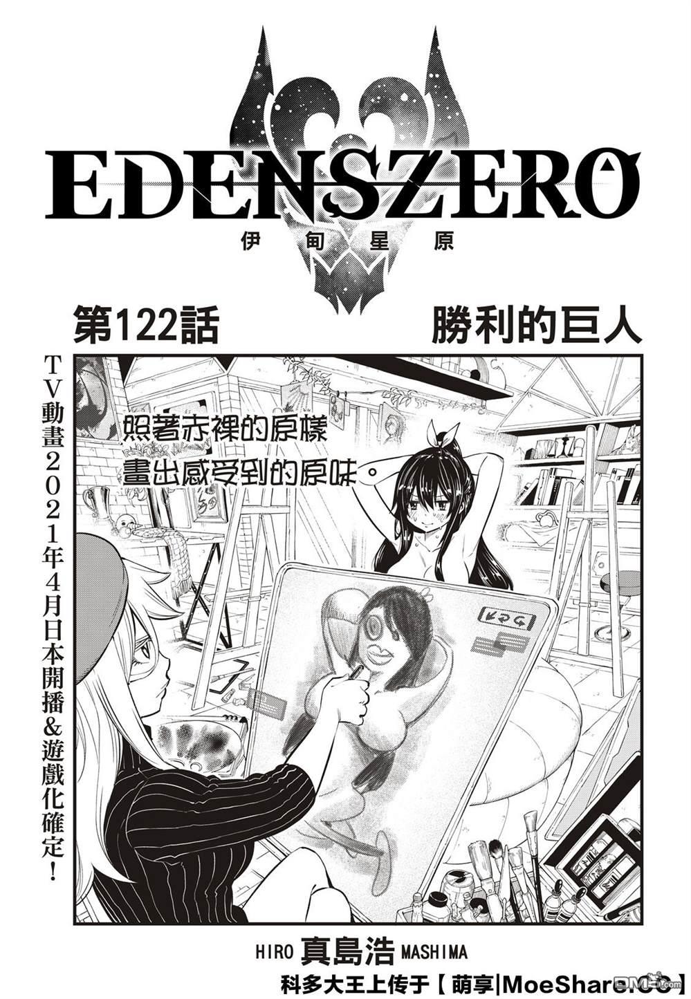 《伊甸星原 EDEN'S ZERO》第122话 胜利的巨人 第1页